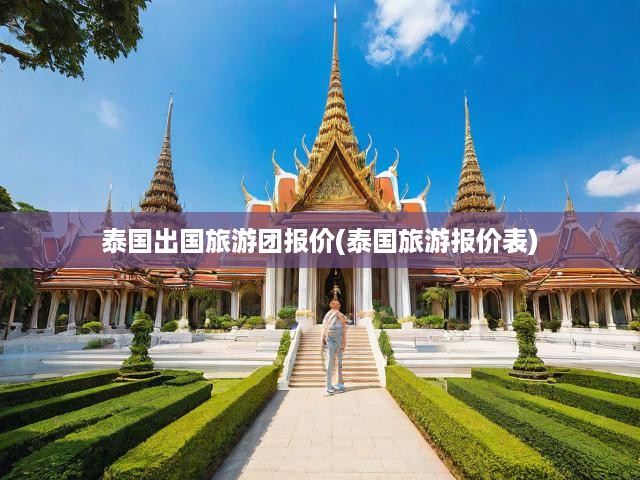 泰國旅游團性價比指南，一站式查看泰國之旅的報價與精彩行程