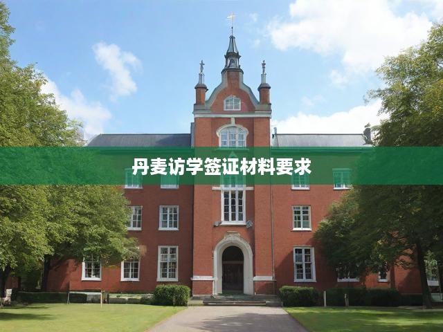 丹麥留學(xué)簽證全攻略，申請流程與必備材料解析