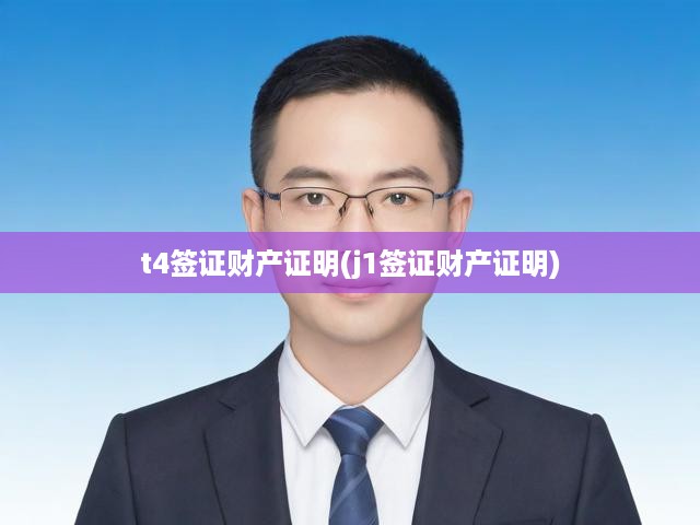 t4簽證財(cái)產(chǎn)證明(j1簽證財(cái)產(chǎn)證明)