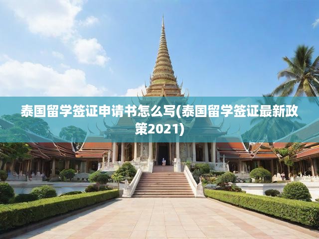 泰國留學簽證申請書怎么寫(泰國留學簽證最新政策2021)