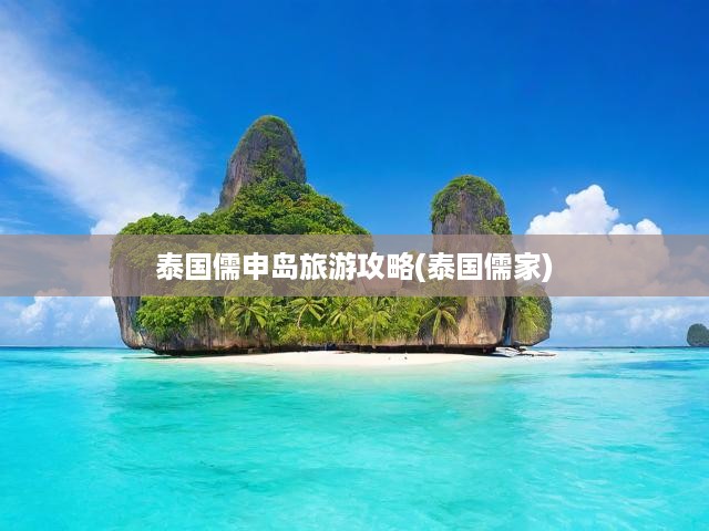 泰國儒申島旅游攻略(泰國儒家)