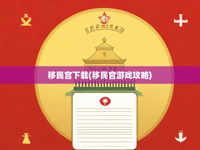 移民官大揭秘，下載至通關，攻略全解析指南一網(wǎng)打盡