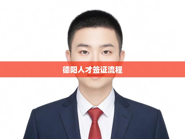 德陽人才簽證一站式攻略，全面解析申請全流程及獲批秘訣
