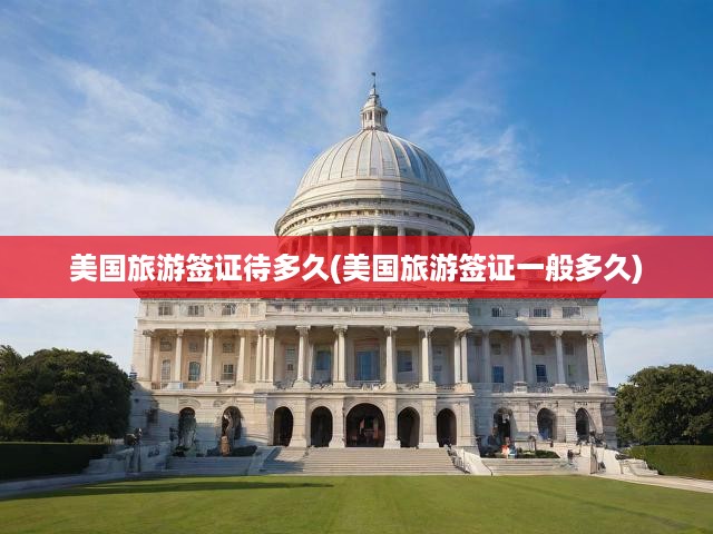 美國旅游簽證有效期與停留時長揭秘，簽證時長影響因素深度分析
