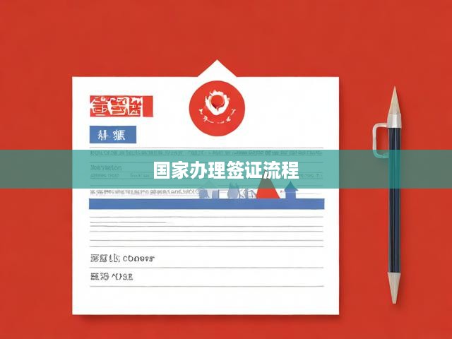 全面解析，國家簽證辦理攻略與關(guān)鍵事項一覽