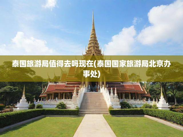 泰國旅游新風(fēng)尚揭秘，價(jià)值機(jī)遇深度解析，泰國旅游局北京辦事處權(quán)威解讀