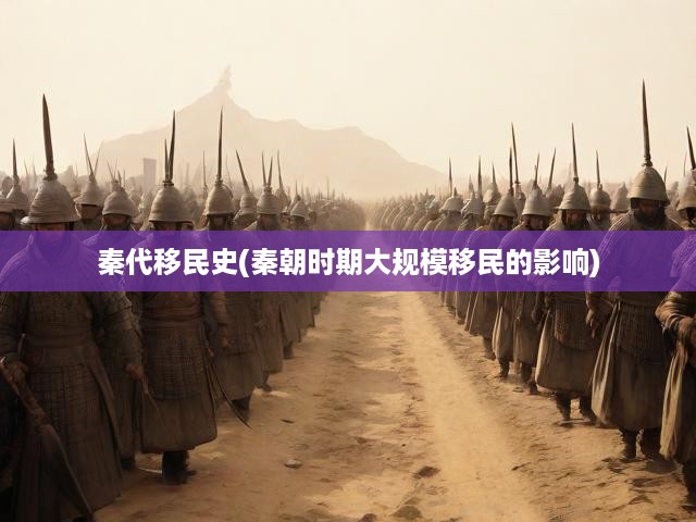 秦代移民史(秦朝時期大規(guī)模移民的影響)