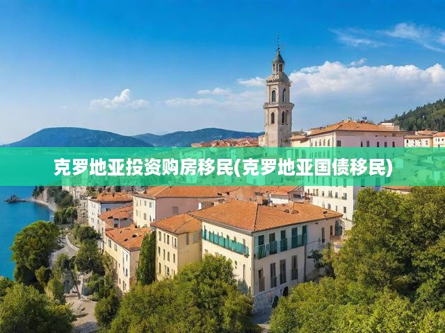 克羅地亞投資購(gòu)房移民(克羅地亞國(guó)債移民)