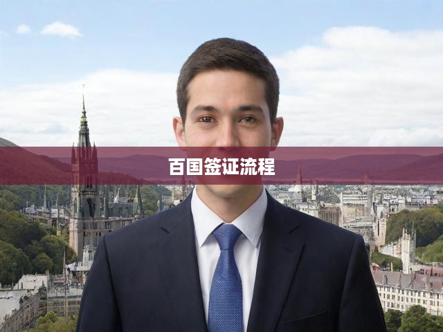 全球百國簽證攻略，申請流程與注意事項(xiàng)全面解析