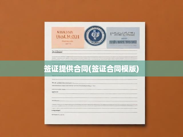 簽證合同模板詳析，深度解讀申請流程與關(guān)鍵條款
