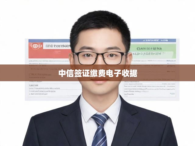 中信簽證繳費(fèi)電子收據(jù)，一站式便捷支付與憑證服務(wù)全面解析