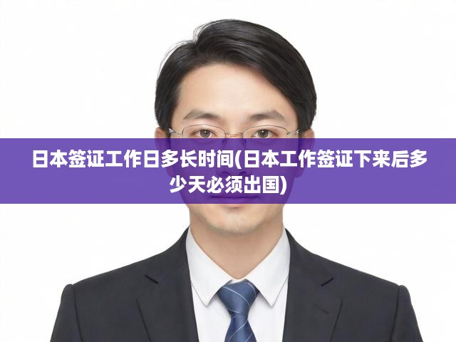 揭秘日本簽證辦理周期與工作簽證出國時限政策解讀