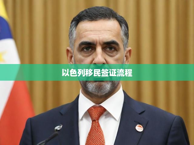 以色列移民簽證申請攻略，從遞交到成功獲批的全程揭秘
