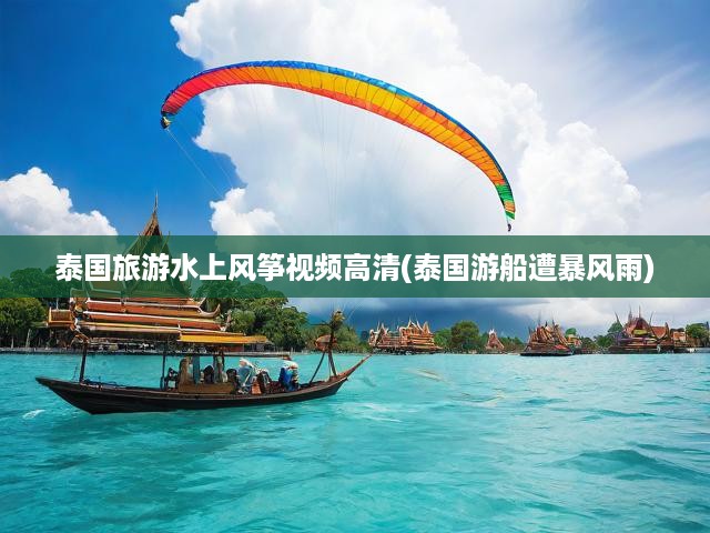 暴風(fēng)雨激蕩！泰國水上風(fēng)箏之旅，高清記錄游船冒險(xiǎn)挑戰(zhàn)