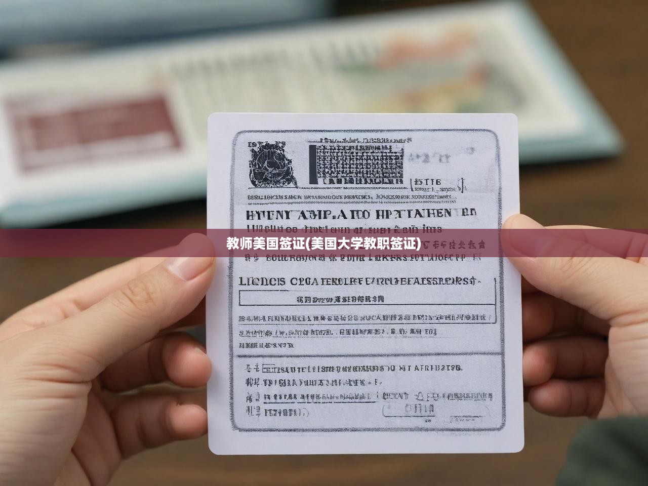美國(guó)教師簽證全攻略，詳盡申請(qǐng)流程、必備條件與教職簽證指導(dǎo)手冊(cè)