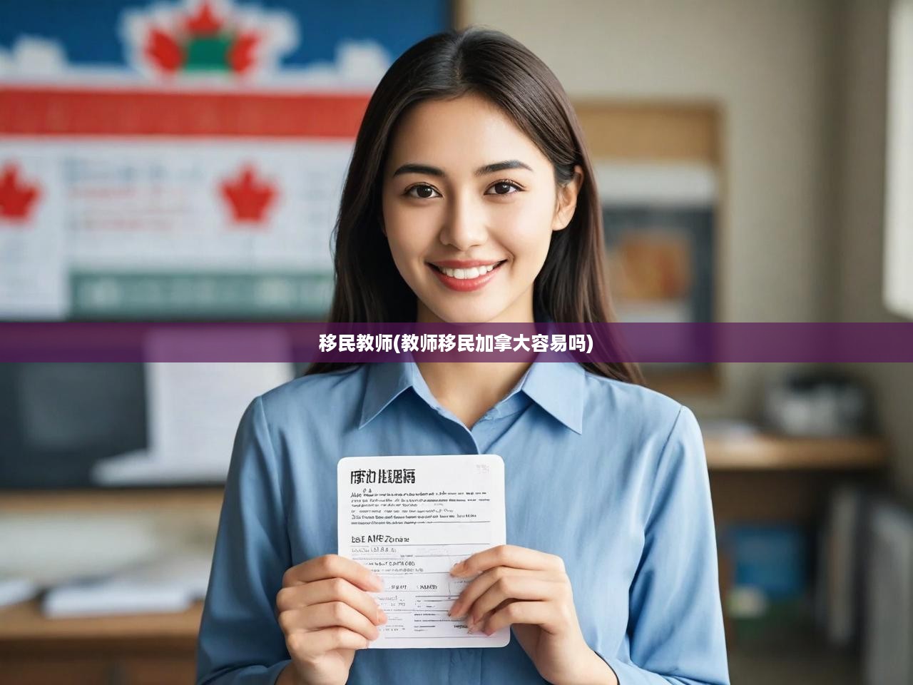 移民教師(教師移民加拿大容易嗎)