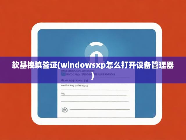 Windows XP系統(tǒng)輕松開(kāi)啟軟基換填簽證設(shè)備管理器教程攻略