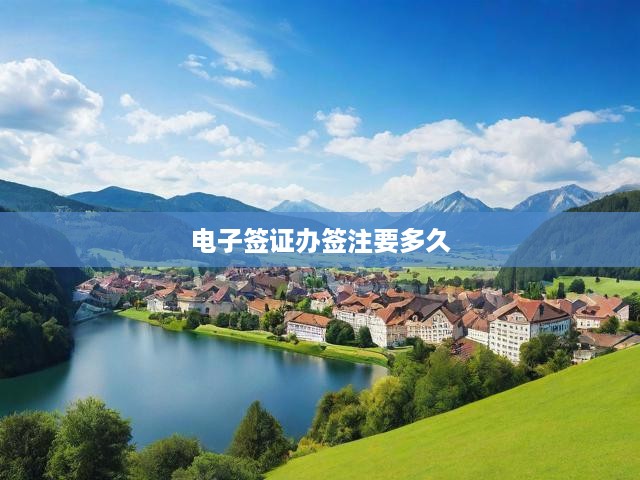 電子簽證辦理簽注全程時(shí)間揭秘，簽注進(jìn)度及所需時(shí)長(zhǎng)全解析