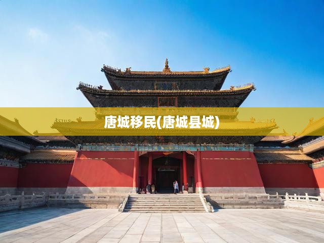 唐城移民(唐城縣城)