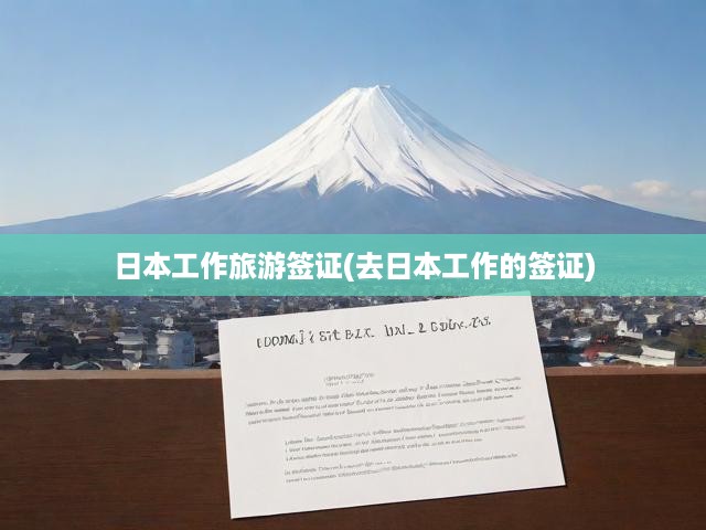 日本工作旅游簽證全攻略，申請指南、要求解析及在日本工作生活秘籍