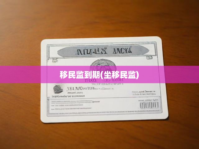 移民監(jiān)管期落幕，揭秘監(jiān)管生活影響與移民心路歷程