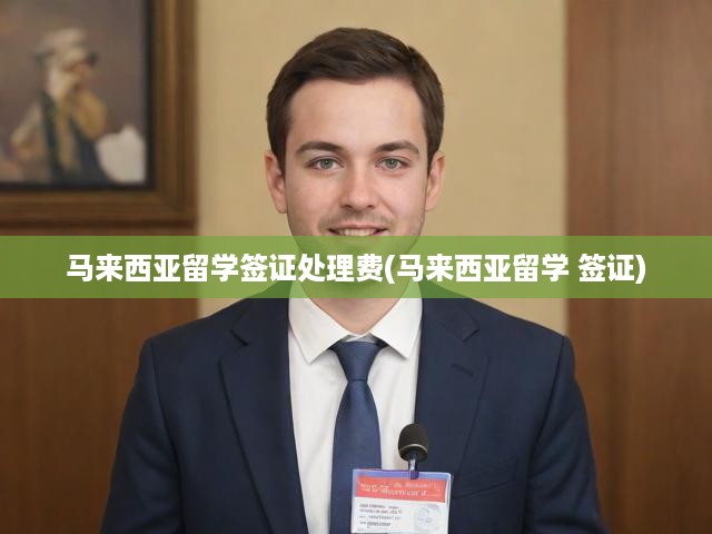 馬來西亞留學簽證費用全解析，流程揭秘及費用一覽