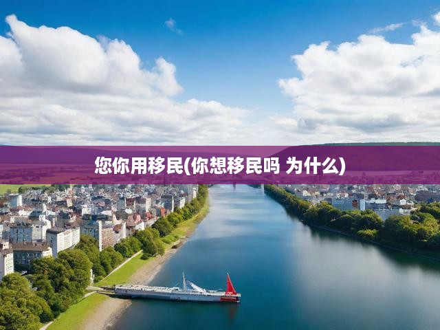 全球移民潮揭秘，動機與選擇背后的深層動因解析