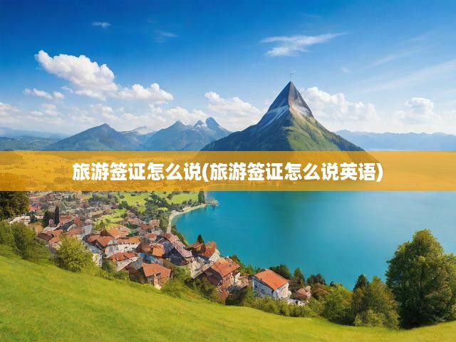 英語(yǔ)攻略，旅游簽證申請(qǐng)全解析，揭秘流程與關(guān)鍵要點(diǎn)