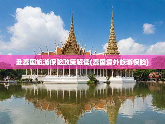 泰國旅游保險政策詳析，全面保障，安心暢游泰國之旅