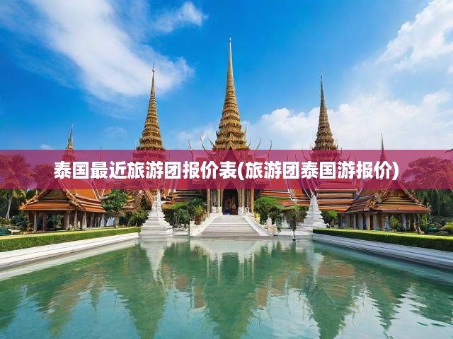 泰國旅游團全新報價一覽，精選行程助您暢游泰國風情之旅