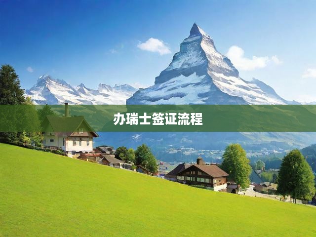 瑞士簽證申請攻略，全方位指導(dǎo)，助你順利獲簽