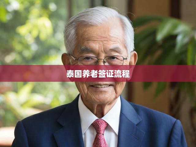泰國養(yǎng)老簽證一站式攻略，詳盡流程解析，助您輕松獲批