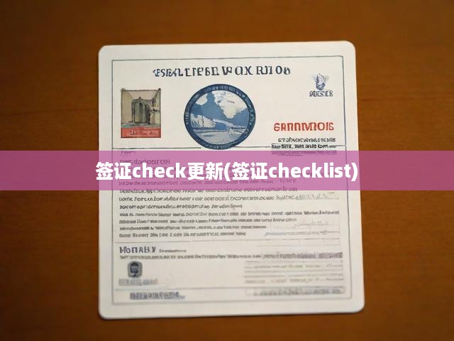簽證更新攻略，最新Check清單全解析，申請(qǐng)要點(diǎn)一網(wǎng)打盡