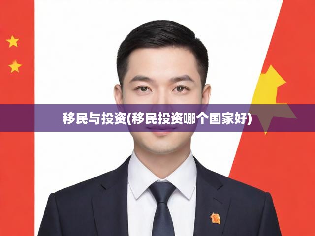全球投資移民攻略，深度解析各國策略與投資優(yōu)勢選析