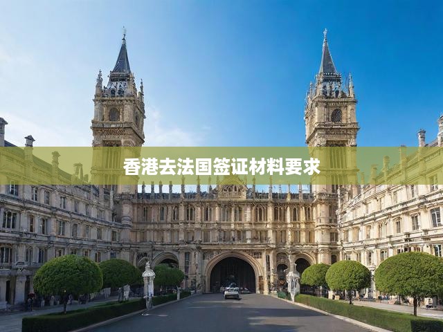 香港去法國(guó)簽證材料要求
