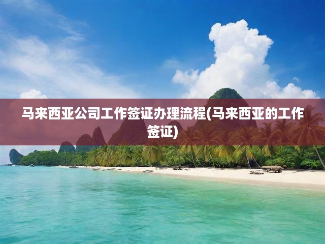 馬來(lái)西亞工作簽證全攻略，申請(qǐng)流程、必備條件與關(guān)鍵提示