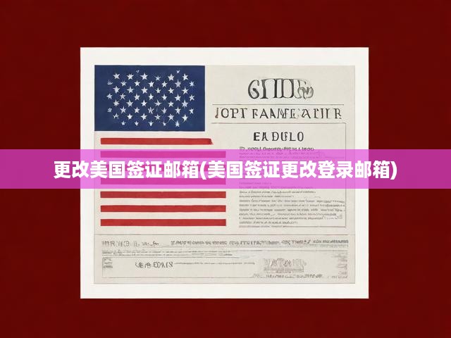 美國簽證郵箱變更全攻略，輕松切換，無憂登錄美國簽證賬戶