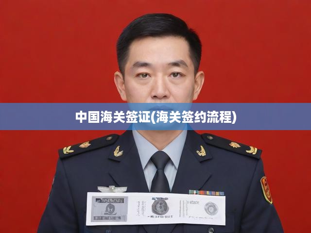 中國海關(guān)簽證(海關(guān)簽約流程)