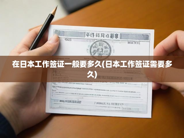 日本工作簽證辦理全程揭秘，流程解析及時間周期一覽